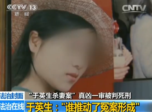 蚌埠杀妻案真凶被判死刑 于英生:谁推动了冤案形成