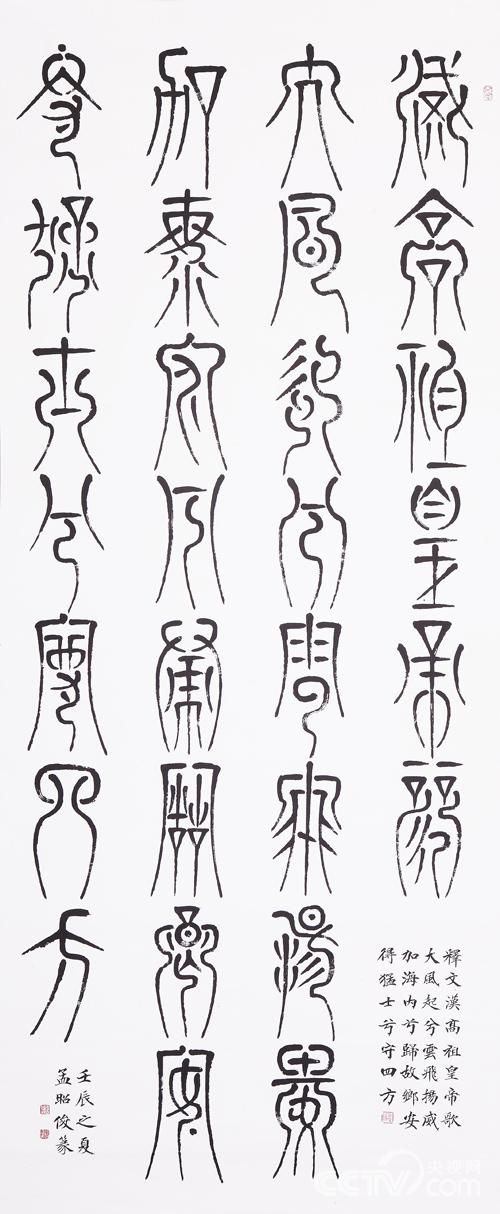 孟昭俊书法作品《大风歌》