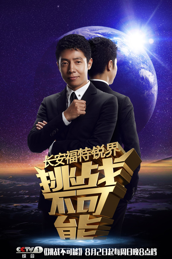 《挑战不可能》主持人撒贝宁