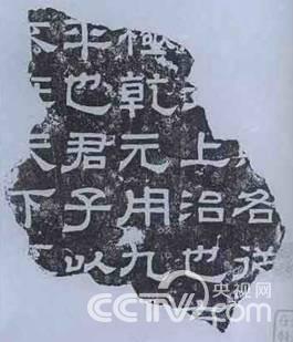 熹平石经局部