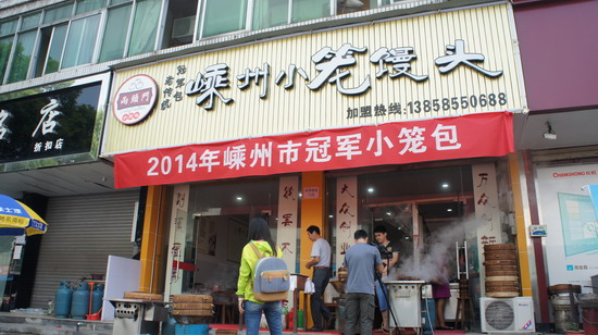 冠军小笼包店