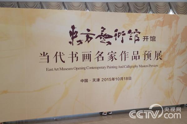 东方艺术馆开馆暨当代书画名家作品预展在天津举行_央博_央视网(cctv.com)