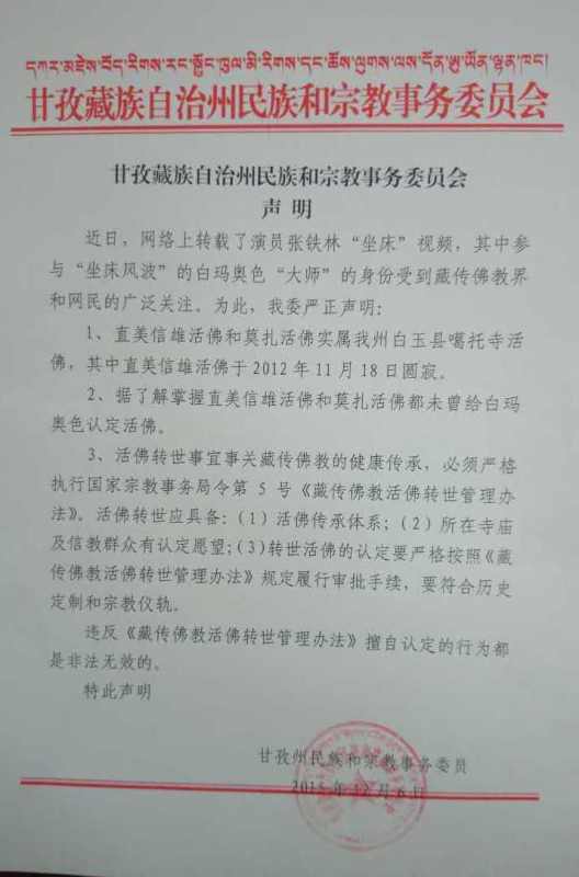 甘孜民宗委当事高僧未认定白玛奥色为活佛