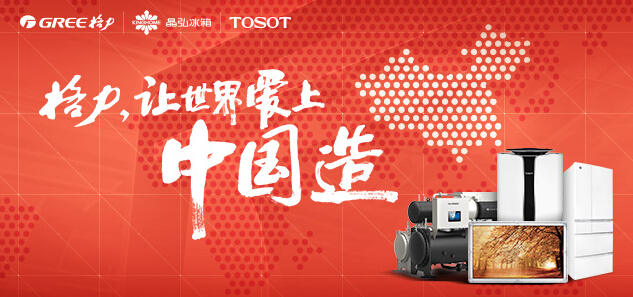 让世界爱上中国造格力的中国品牌路