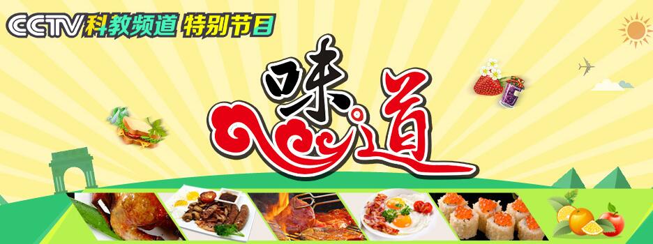 科教频道春节特别节目《味·道——记忆中的年味》