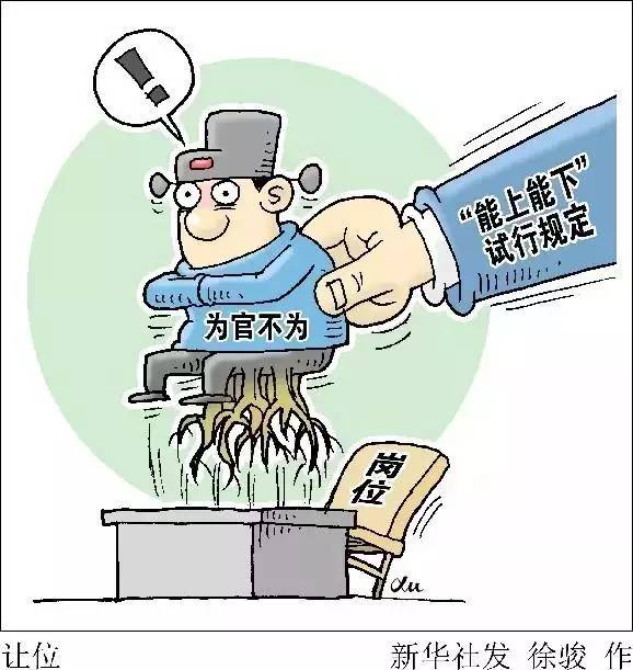 12省份出台细则 三类干部可能要"下课"_共产党员网