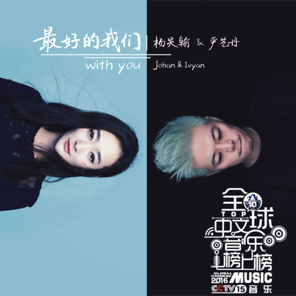 521爱要大声说出口全球中文音乐榜上榜与你相约图