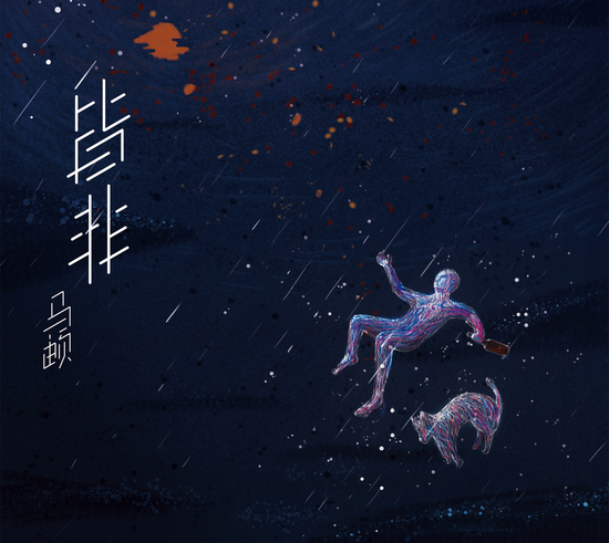 马頔新单曲皆非及mv首发不只歌唱爱情