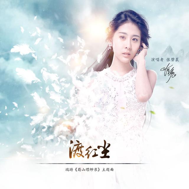 张碧晨倾情演绎跨越三界虐恋 《渡红尘》全球首播