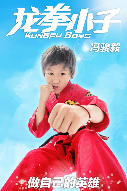 龙拳小子-冯骏毅