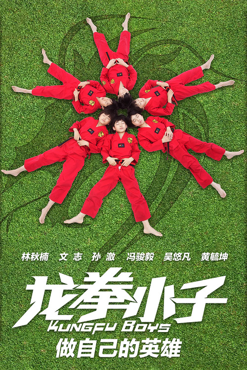 《龙拳小子》打入暑期档 萌动boy酷炫夏天