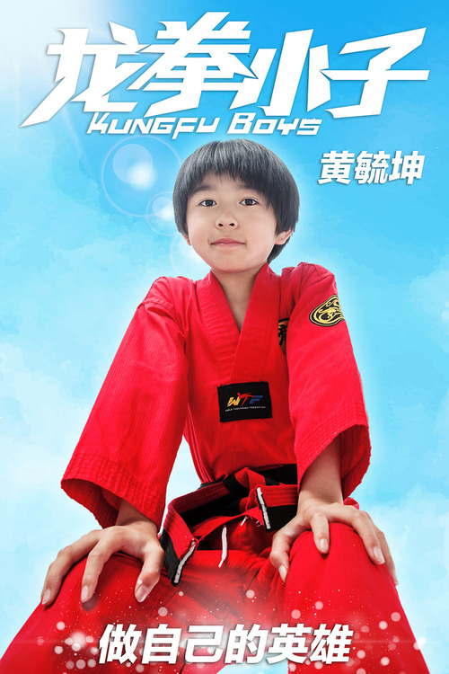 龙拳小子-黄毓坤