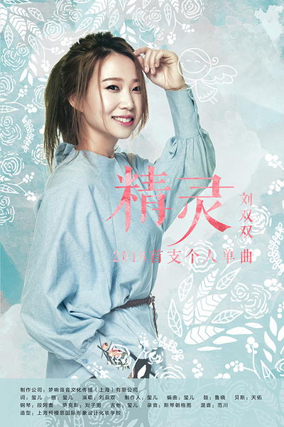 喜欢孤独的音乐"精灵" 刘双双新单演绎自我