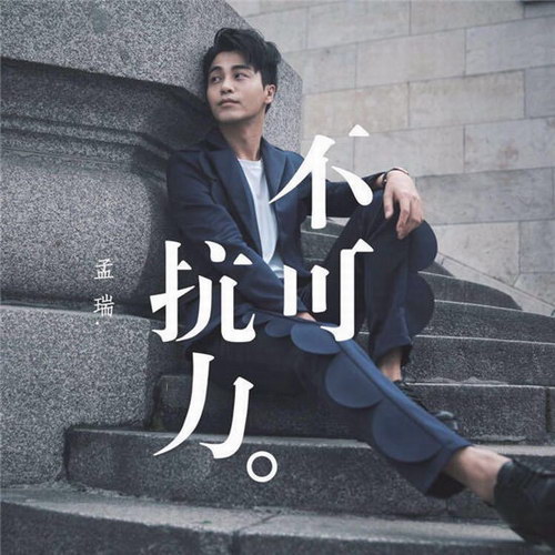 孟瑞献唱不可抗力嗓音被赞行走的低音炮