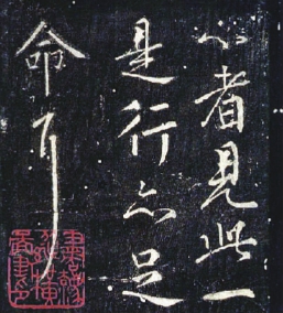 《奉命帖》石刻拓本局部