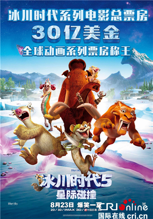 冰河世纪5海报即将于8月23日上映的好莱坞动画片《冰川时代5:星际碰撞