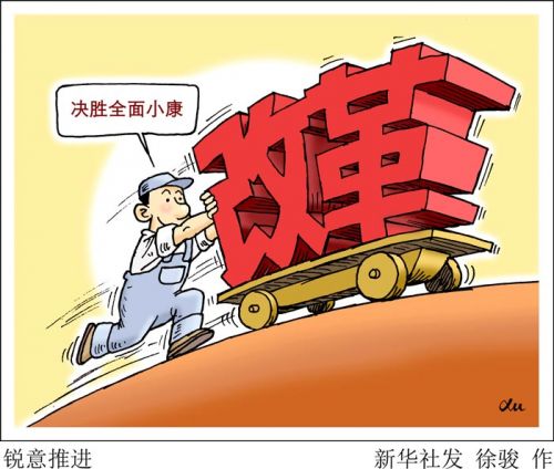 新华网评:人民的获得感是改革的"试金石"