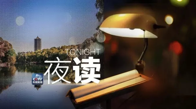 【夜读】人生若如几回忆_新闻频道_央视网(cctv.com)