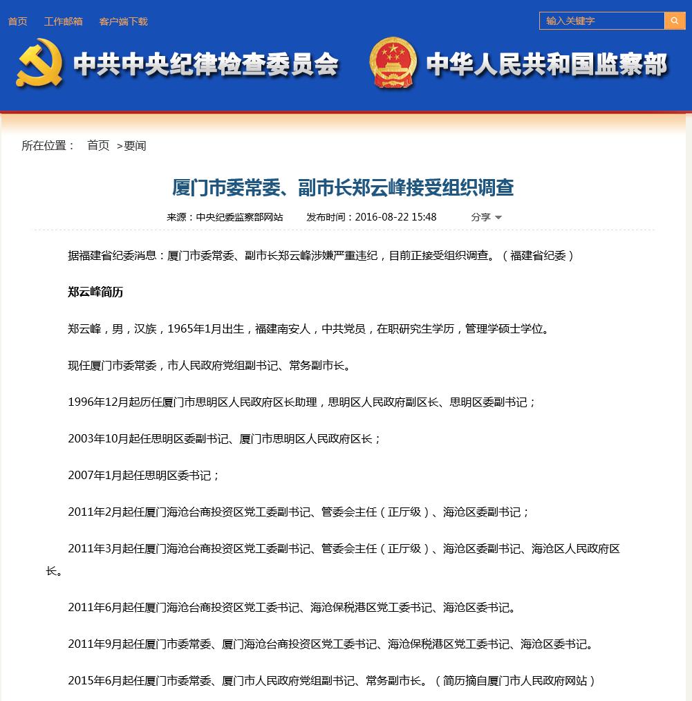 厦门市委常委,副市长郑云峰接受组织调查