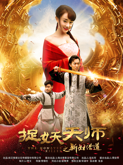 捉妖天师之新妇借道打破跟风潮ip引杜琪峰青睐