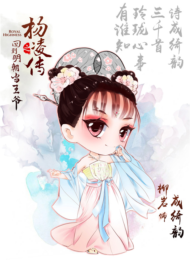 电视剧《回明之杨凌传》q版人物 造型精致引期待