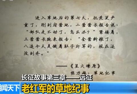 历史的老红军,下面,就来听他们讲述那段难以想象的长征故事——草地