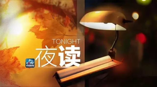 夜读：你的需要就是我的选择_新闻_央视网(cctv.com)