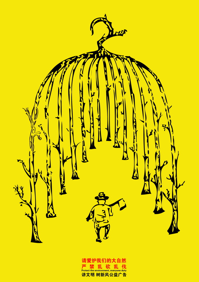 学雷锋志愿服务主题公益广告征集平面作品402严禁乱砍乱伐