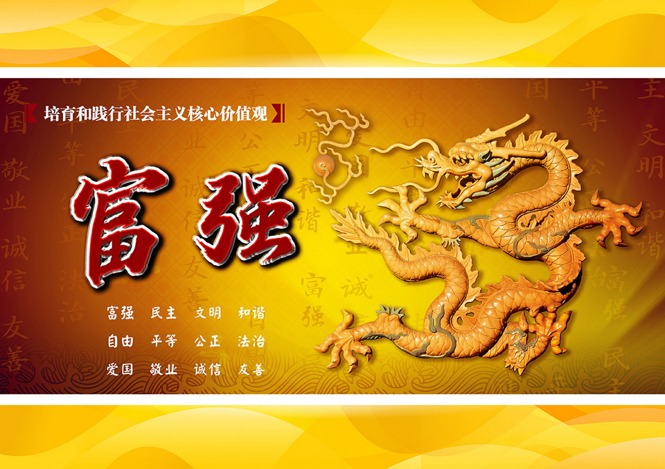 (平面作品159)社会主义核心价值观之中华物象篇-富强