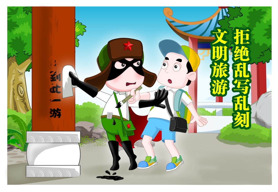 (平面作品183)文明旅游-拒绝乱刻乱画