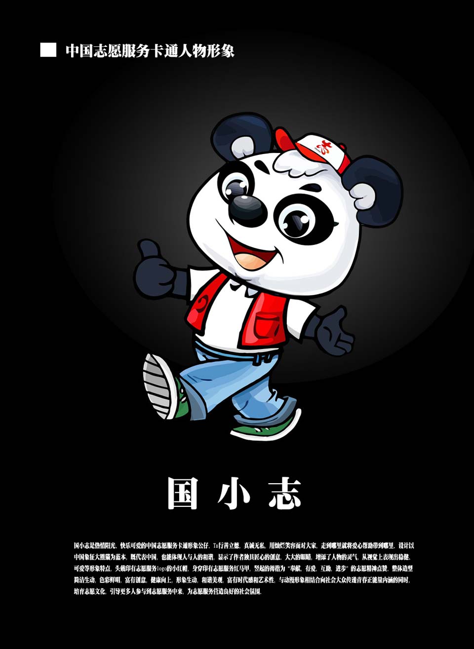 中国志愿服务卡通人物形象征集卡通人物40国小志