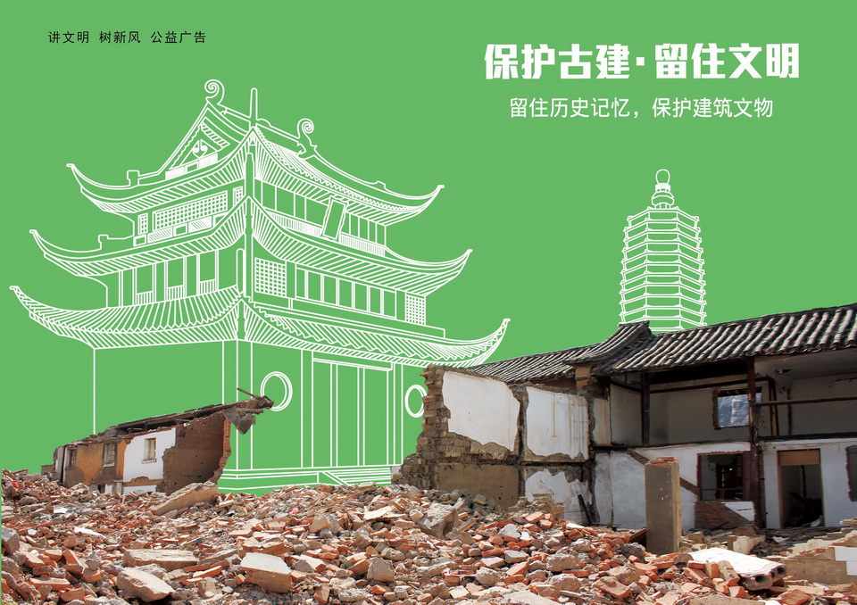 学雷锋志愿服务主题公益广告征集平面作品294保护古建留住文明