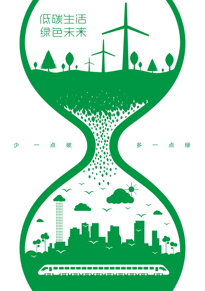 "学雷锋志愿服务"主题公益广告征集:(平面作品 331)低碳生活绿色未来