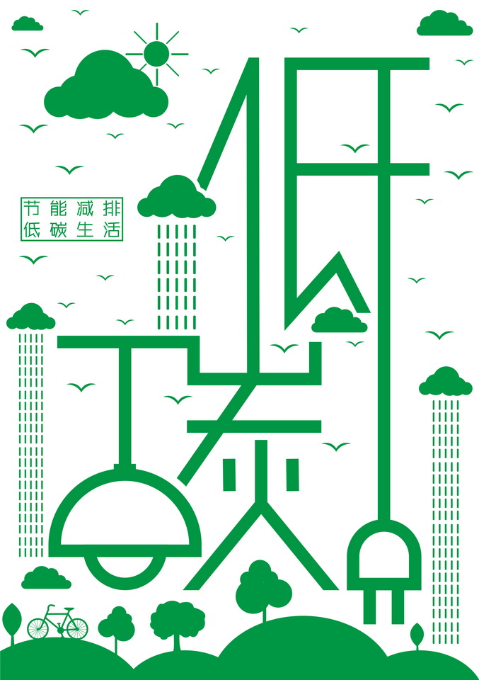 "学雷锋志愿服务"主题公益广告征集:(平面作品 331)低碳生活绿色未来