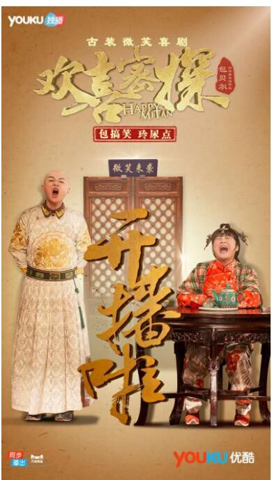 欢喜密探优酷全网独播真幽默上演古装喜剧精品