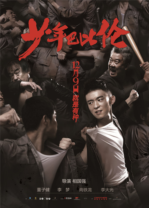 《少年巴比伦》海报预告双发 工厂江湖青春凶猛