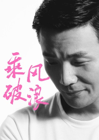 乘风破浪 继续曝新角 韩寒力邀 万万 本煜助阵