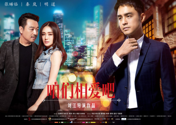 《咱们相爱吧》全新海报:秦岚,明道,张晞临