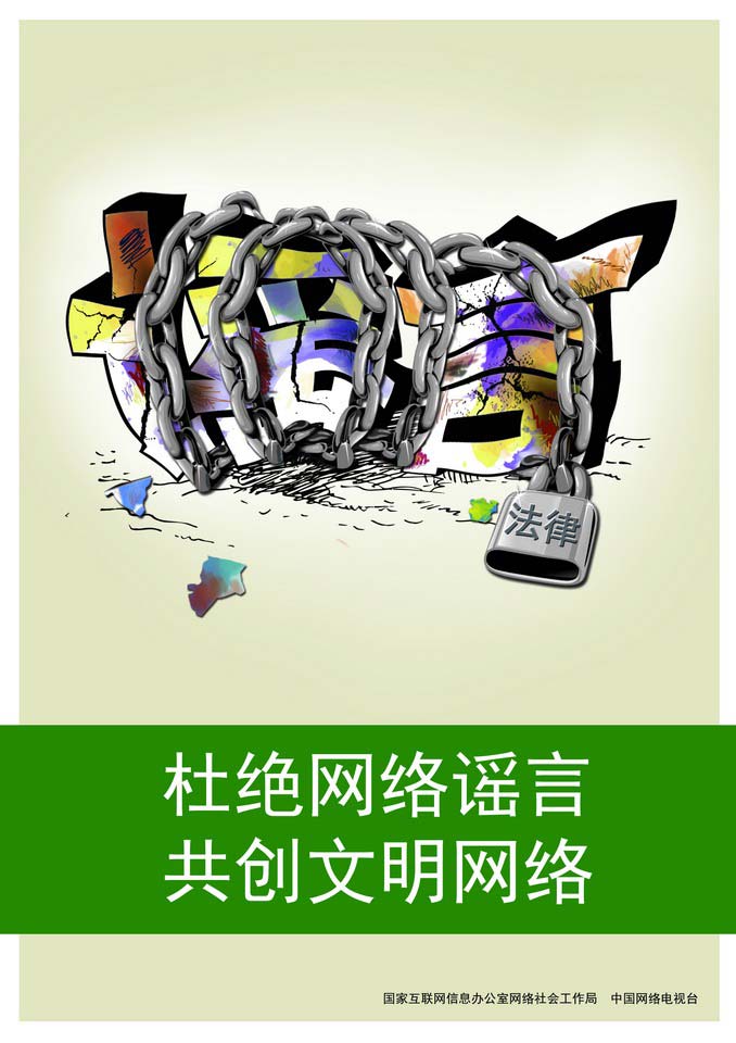 2016中国好网民公益广告设计活动平面作品13粉碎谣言从我做起