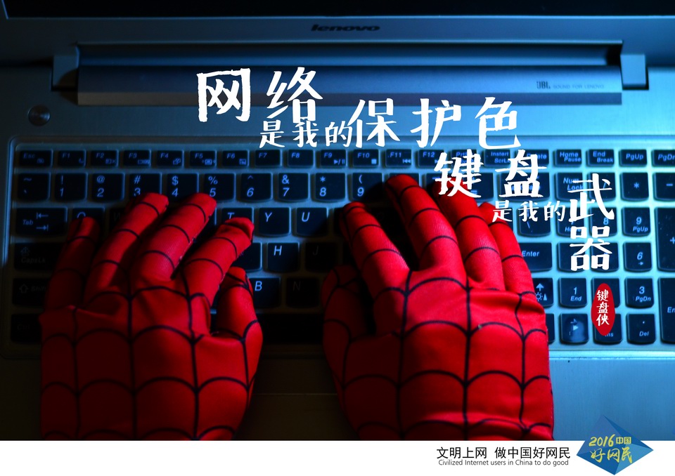 "2016中国好网民"公益广告设计活动:(平面作品267) 我是键盘侠