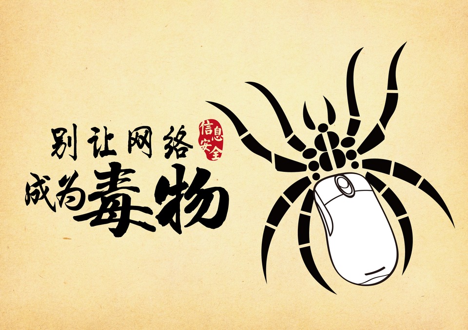 2016中国好网民公益广告设计活动平面作品78别让网络成为毒物系列