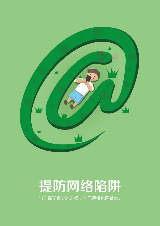 2016中国好网民公益广告设计活动平面作品544提防网络陷阱