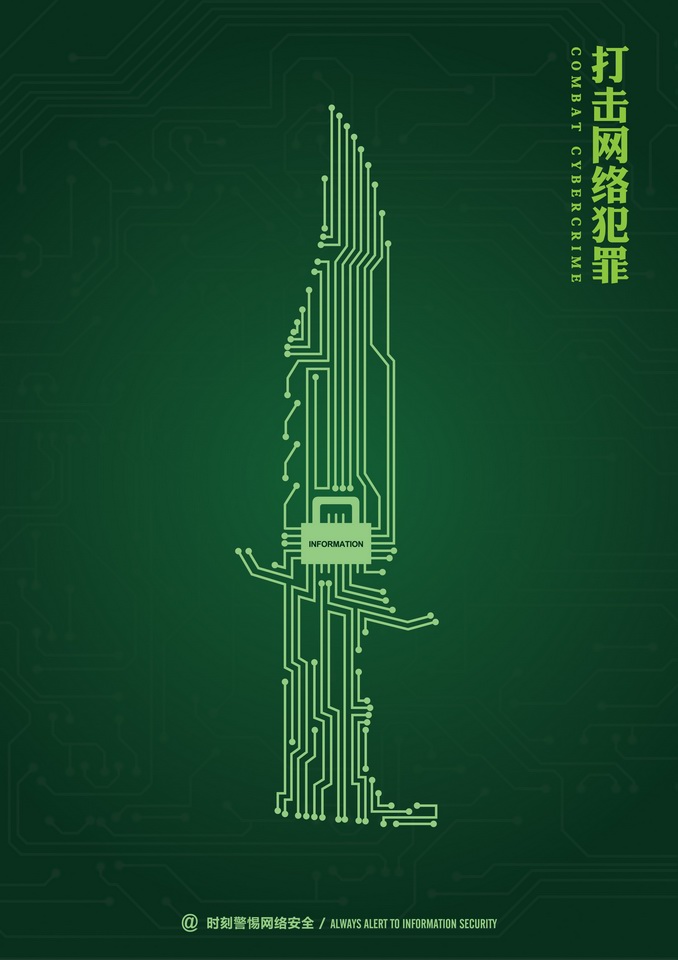 "2016中国好网民"公益广告设计活动:(平面作品774)《打击网络犯罪》