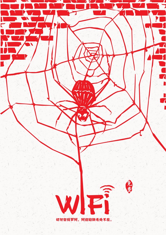 "2016中国好网民"公益广告设计活动:(平面作品782)切勿自投罗网