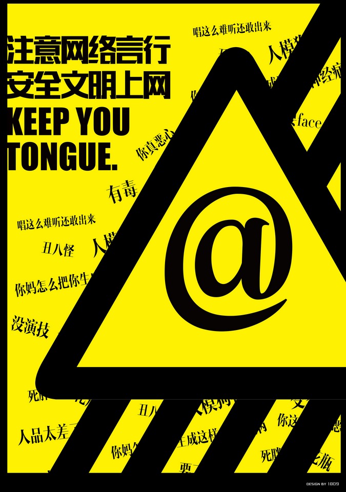 "2016中国好网民"公益广告设计活动:(平面作品189) 网络警告牌