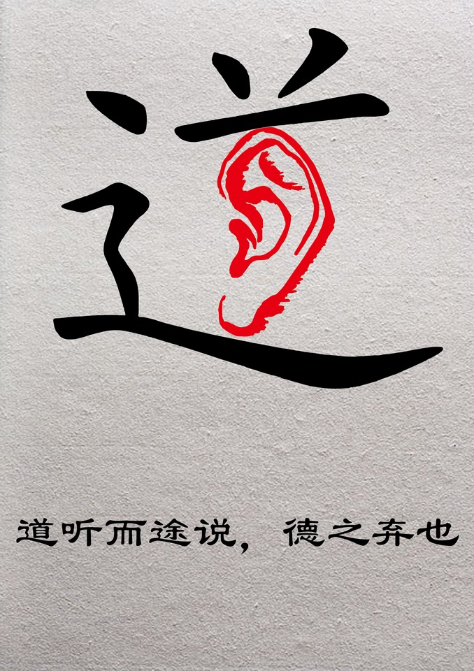 "2016中国好网民"公益广告设计活动:(平面作品844)道听途说