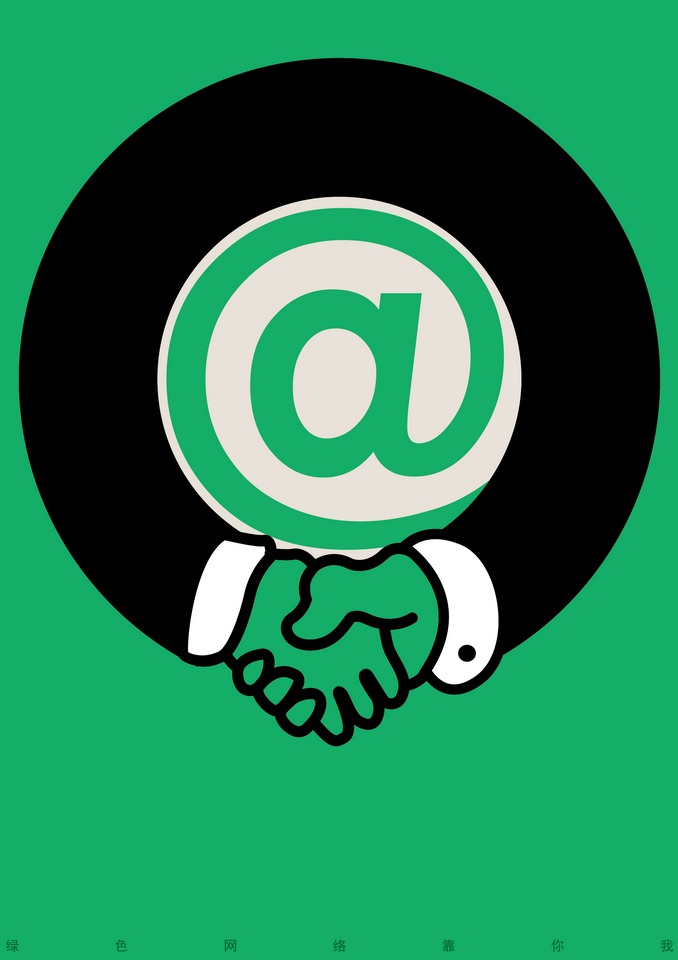 2016中国好网民公益广告设计活动平面作品431绿色网络靠你我