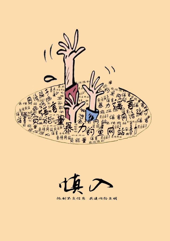 "2016中国好网民"公益广告设计活动:(平面作品874)慎入