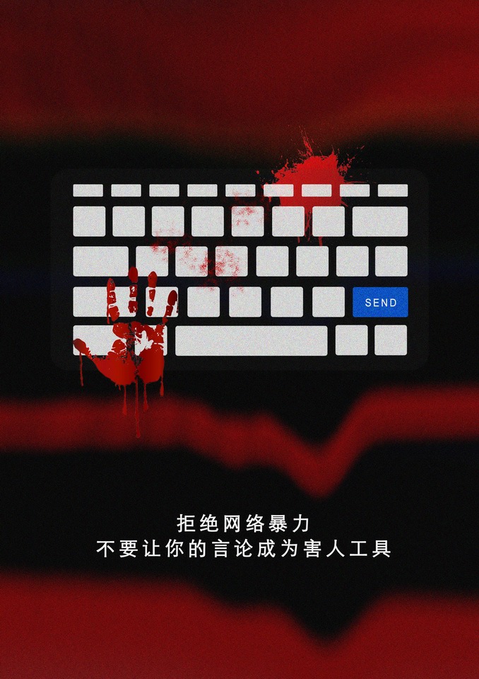 2016中国好网民公益广告设计活动平面作品443按键伤人