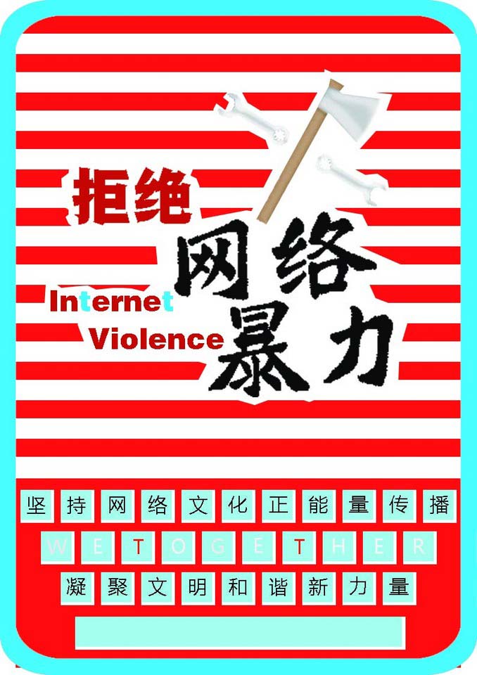 2016中国好网民公益广告设计活动平面作品886网络暴力